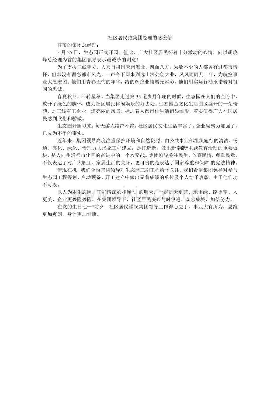 社区居ۥ民致集团经理的感谢信.doc_第1页