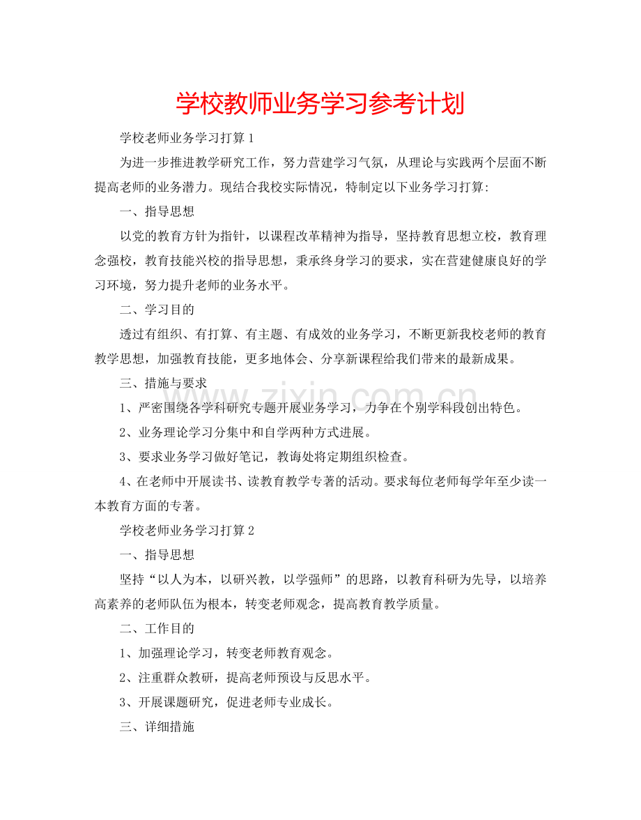 学校教师业务学习参考计划.doc_第1页