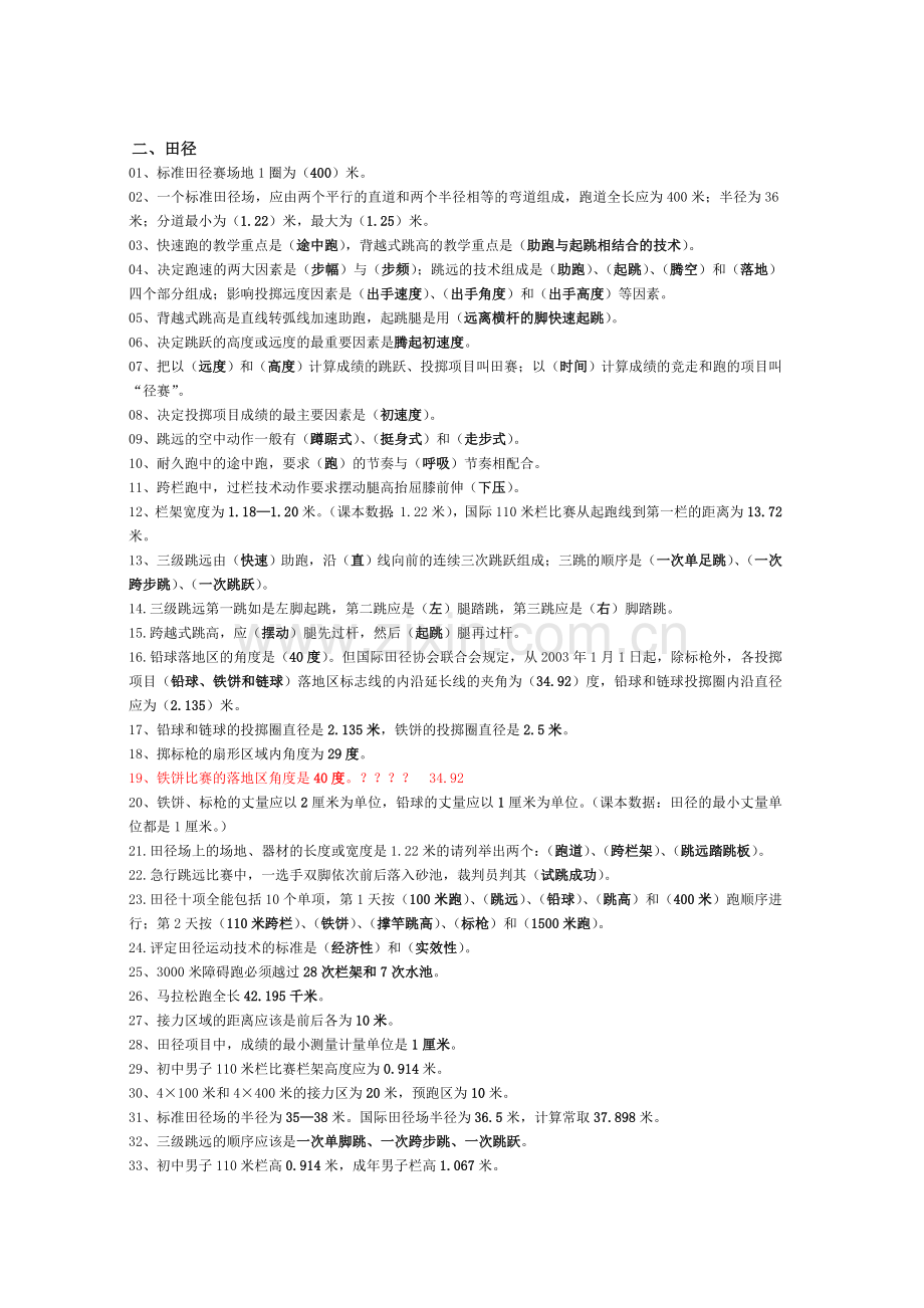 历年体育试卷判断选择填空资料整理(很重要).doc_第2页