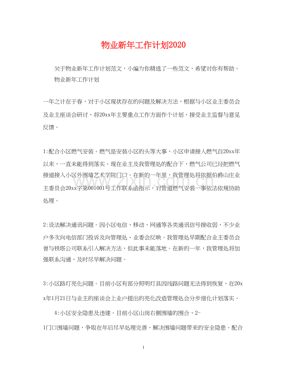 物业新年工作计划.docx_第1页