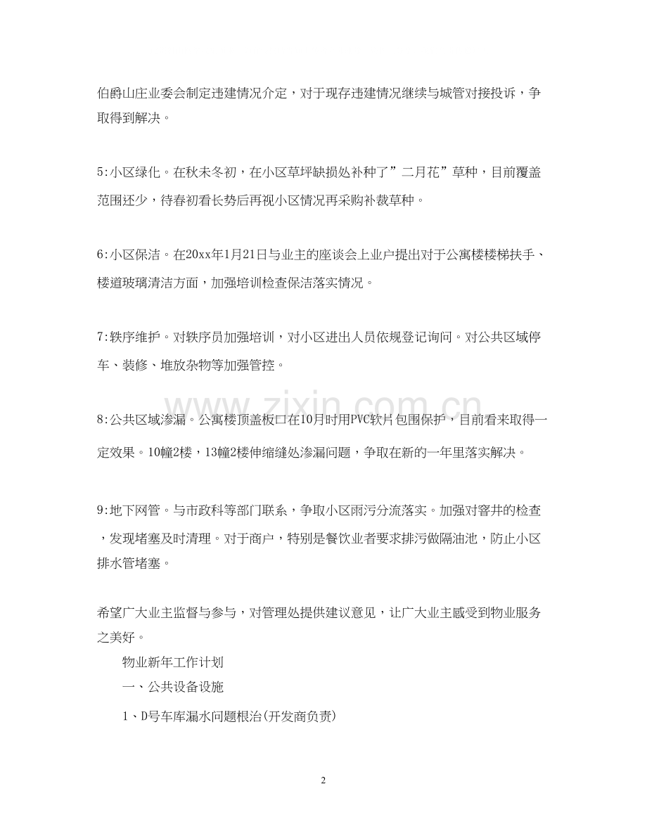物业新年工作计划.docx_第2页