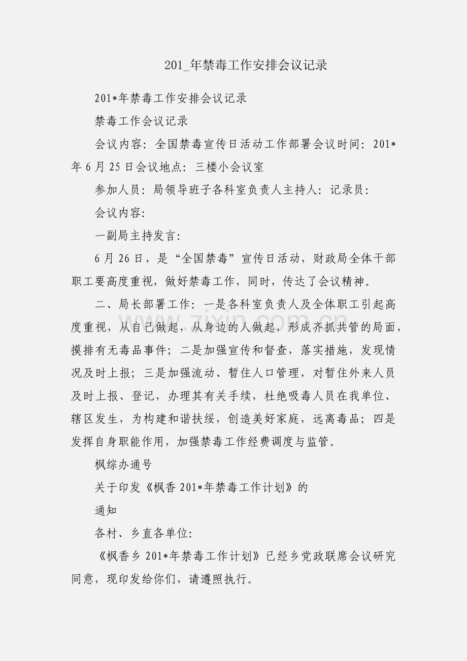 201_年禁毒工作安排会议记录.docx_第1页