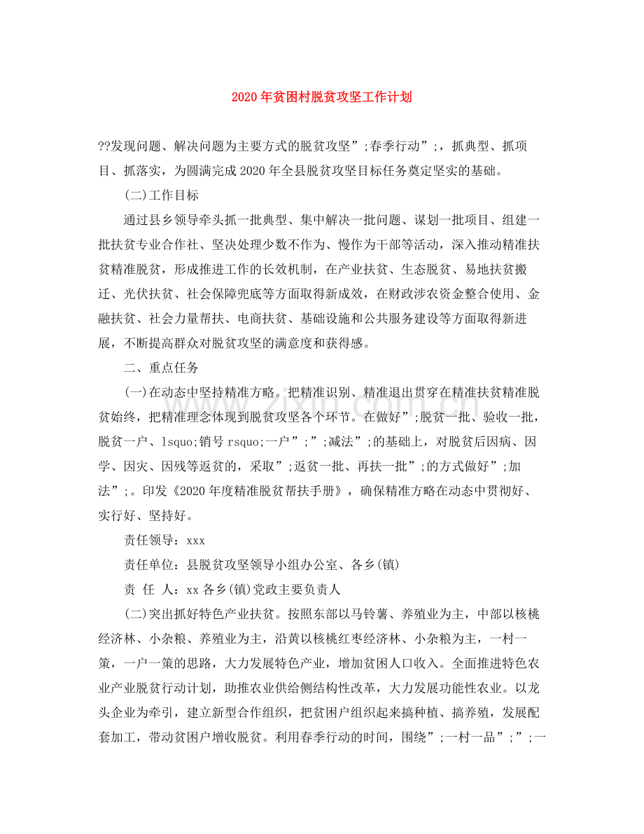2020年贫困村脱贫攻坚工作计划.docx_第1页