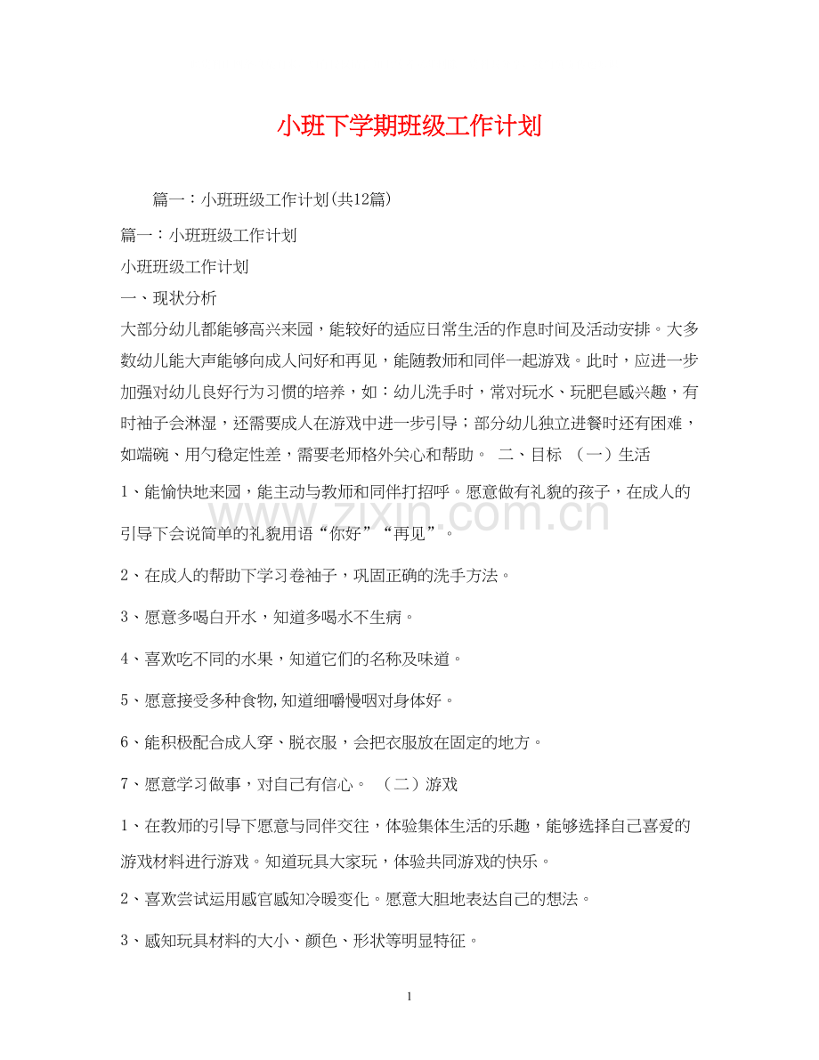 小班下学期班级工作计划2).docx_第1页