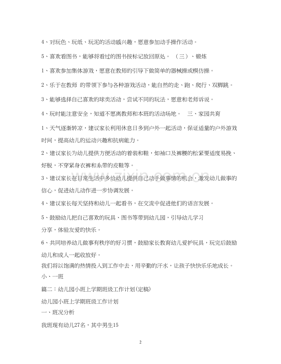 小班下学期班级工作计划2).docx_第2页