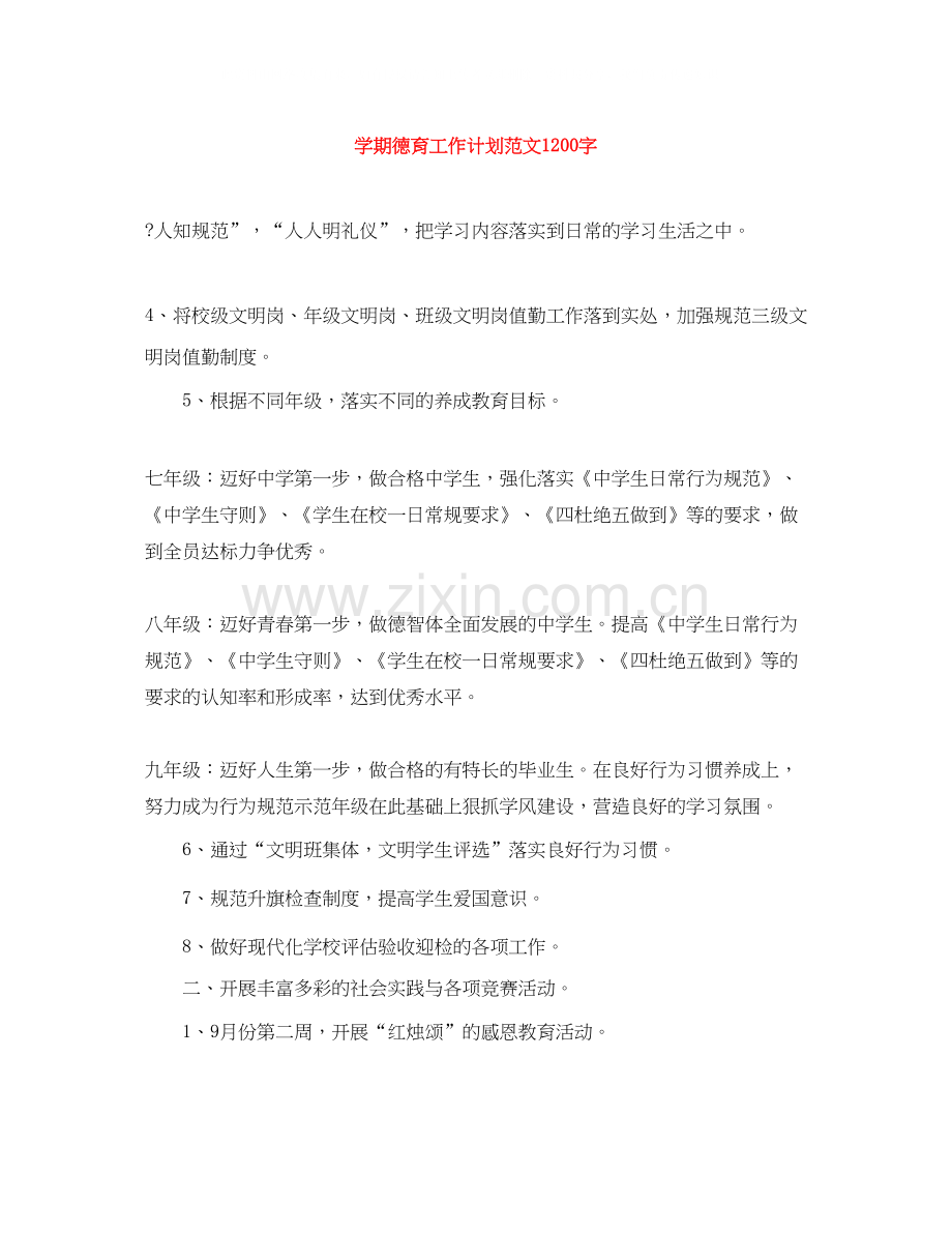 学期德育工作计划范文1200字.docx_第1页