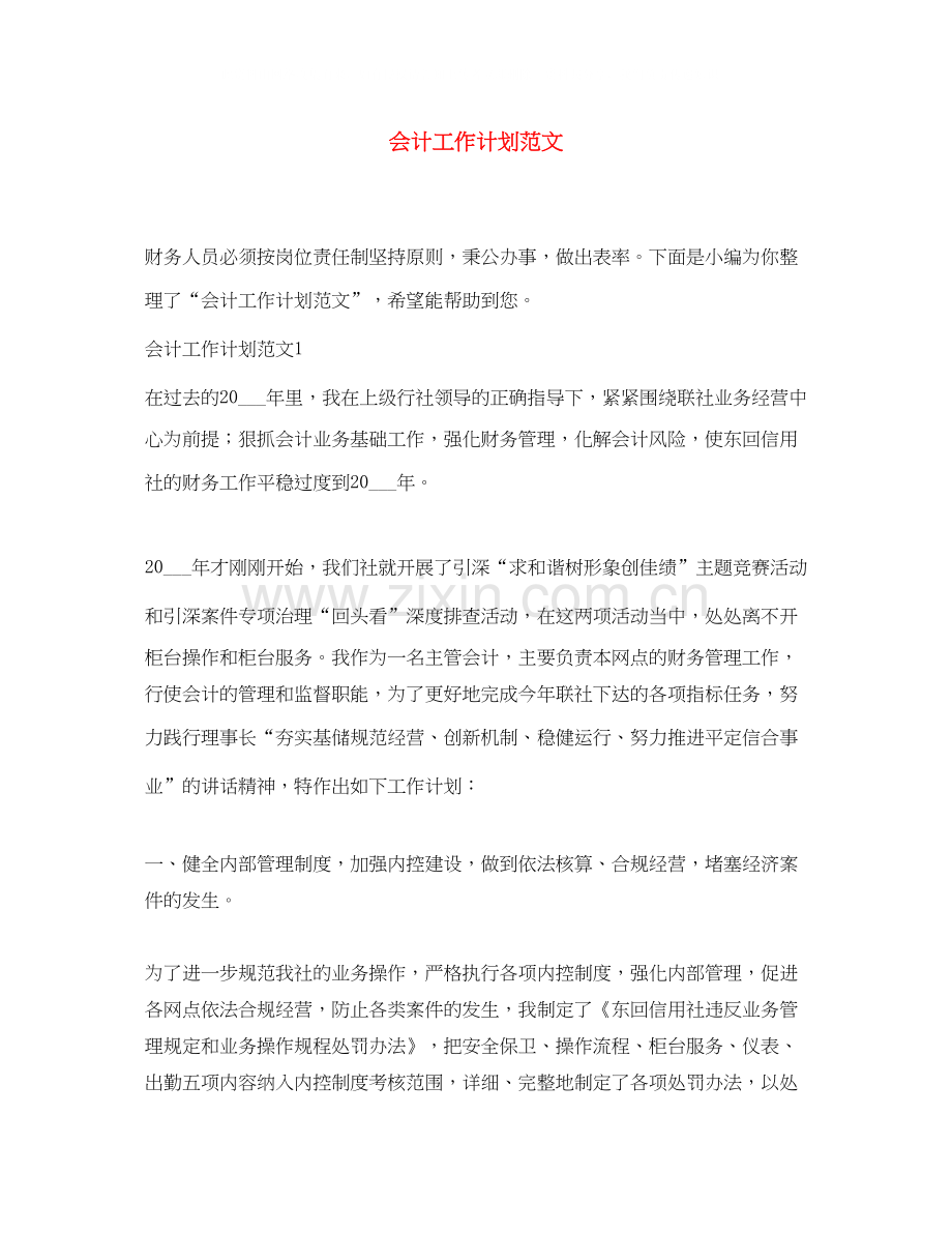 会计工作计划范文3.docx_第1页