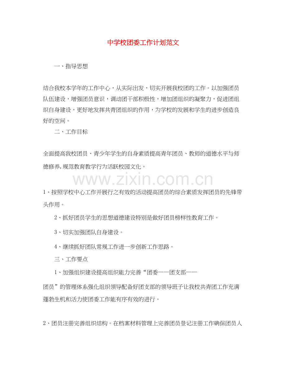 校团委工作计划范文.docx_第1页