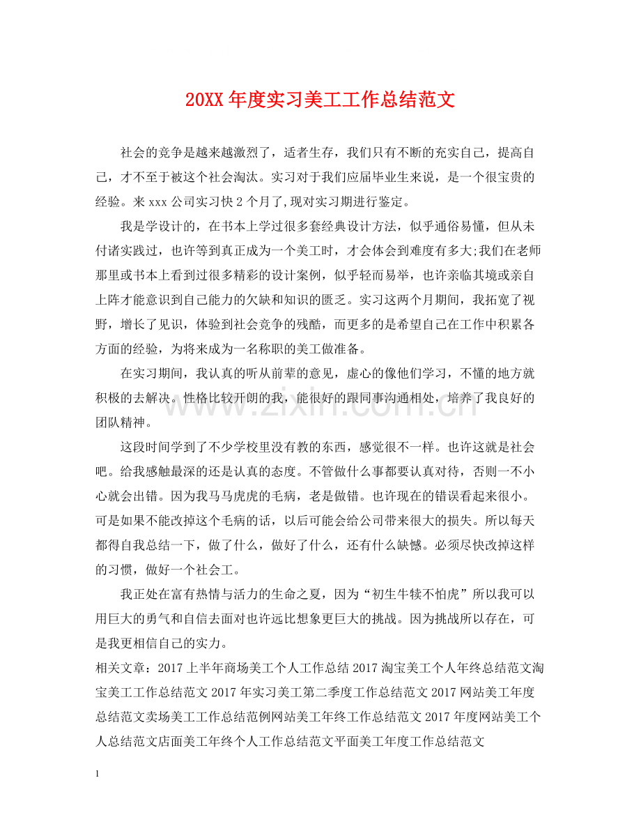 实习美工工作总结范文.docx_第1页