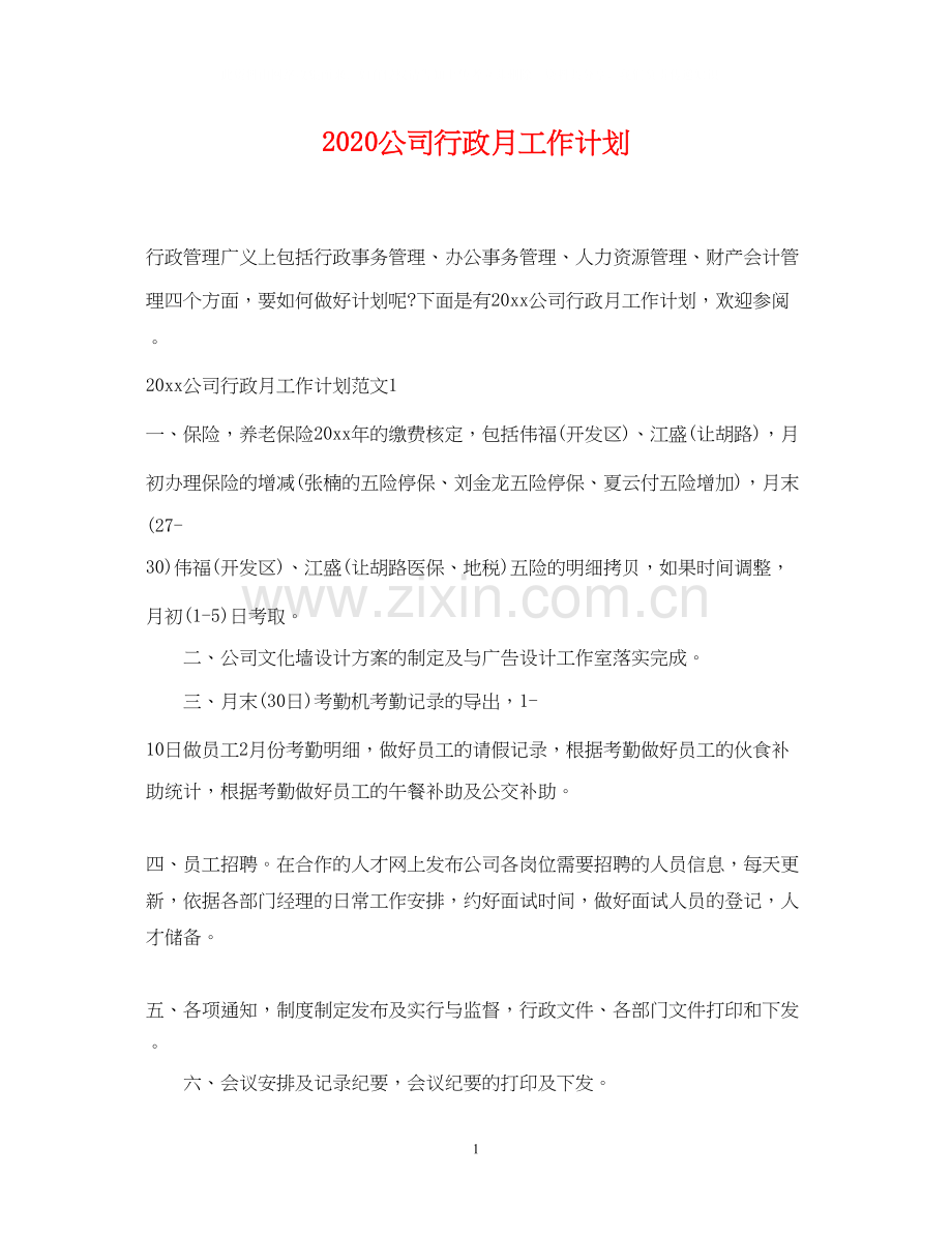 公司行政月工作计划.docx_第1页