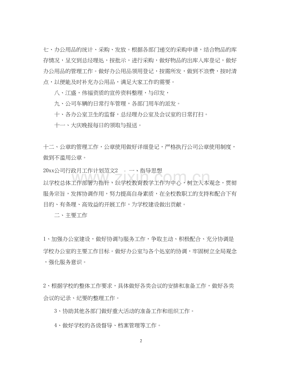 公司行政月工作计划.docx_第2页