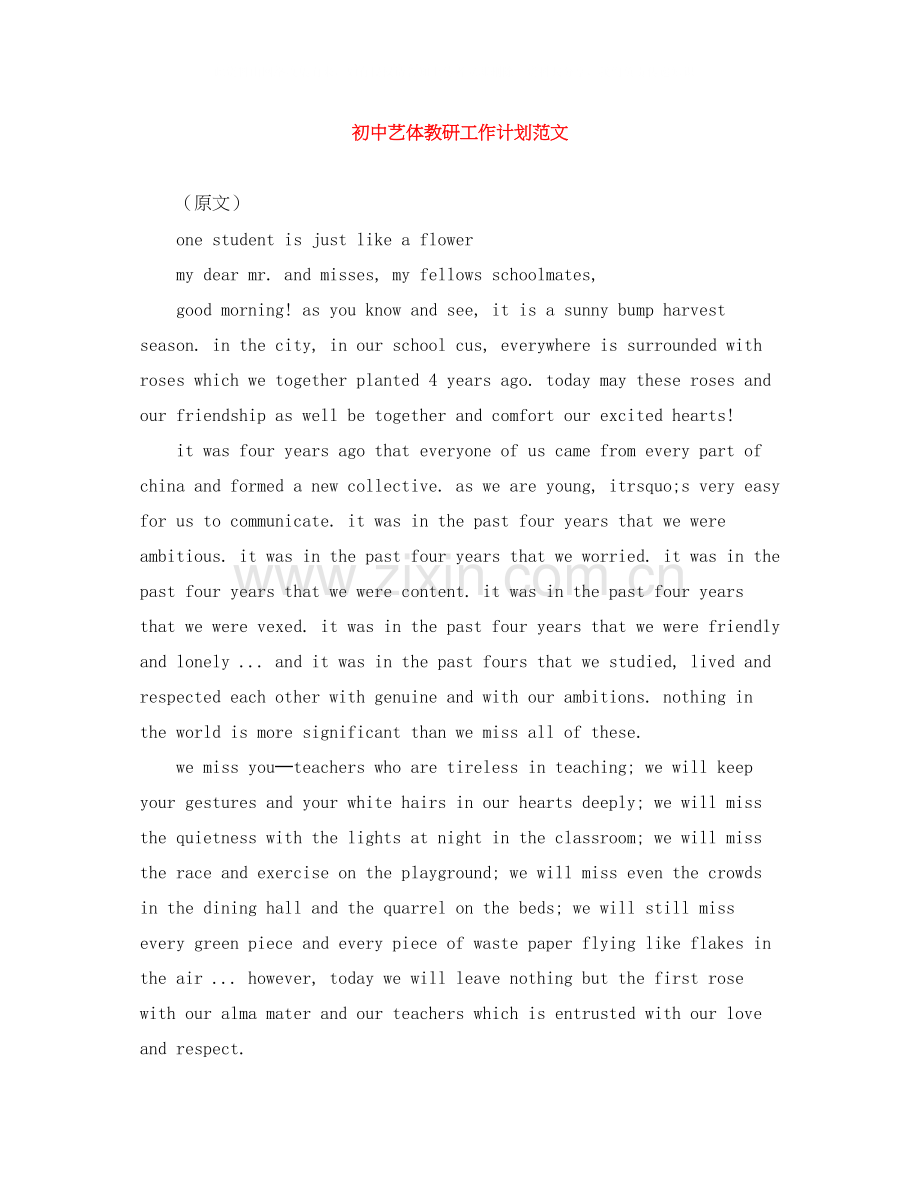 初中艺体教研工作计划范文.docx_第1页