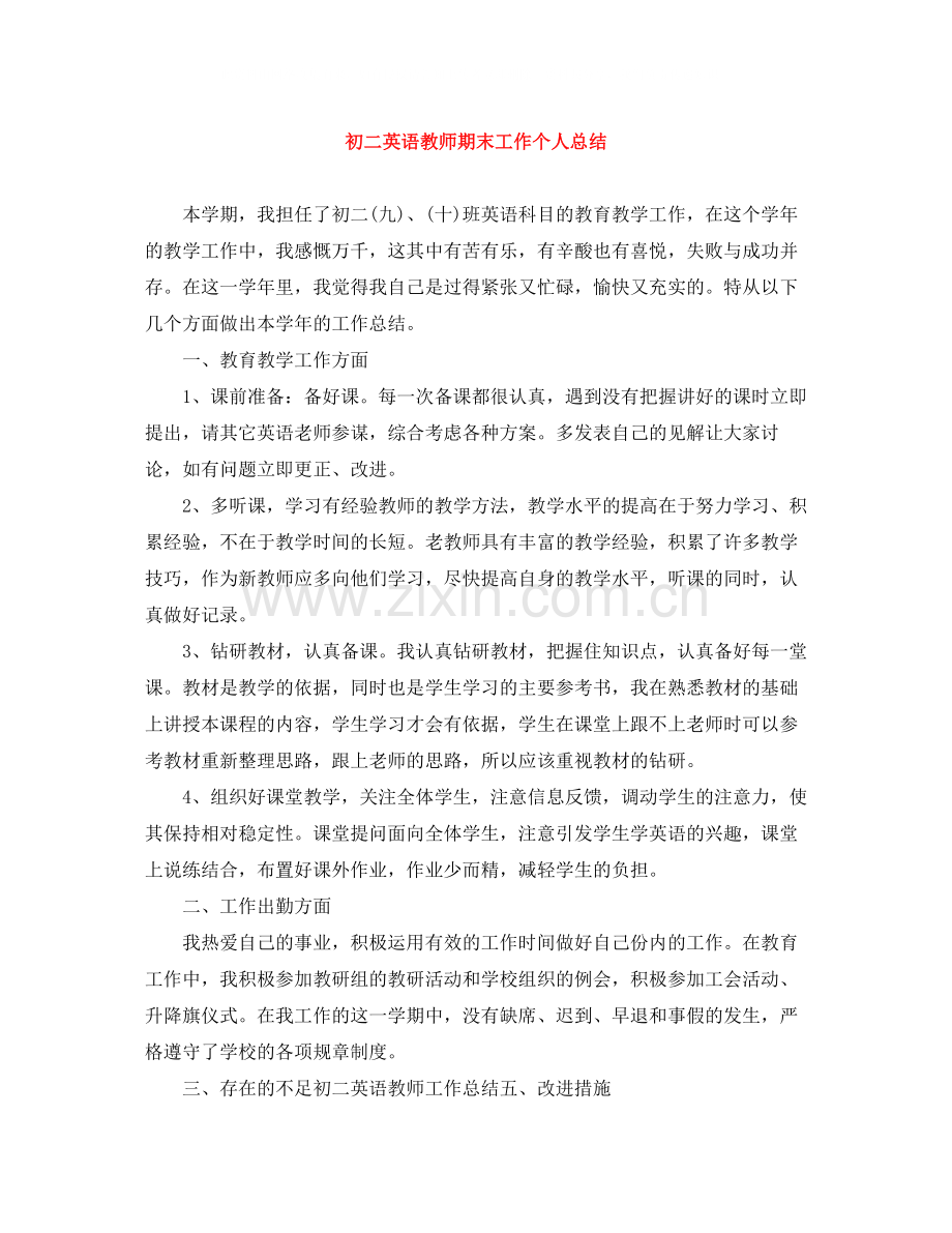 初二英语教师期末工作个人总结.docx_第1页