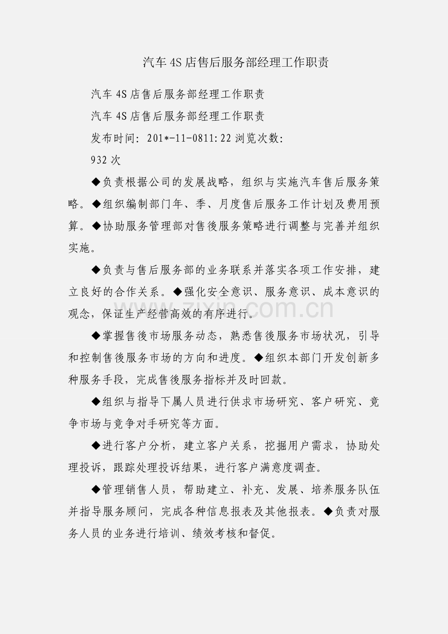 汽车4S店售后服务部经理工作职责.docx_第1页
