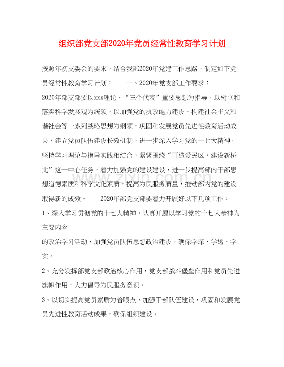 组织部党支部年党员经常性教育学习计划.docx_第1页