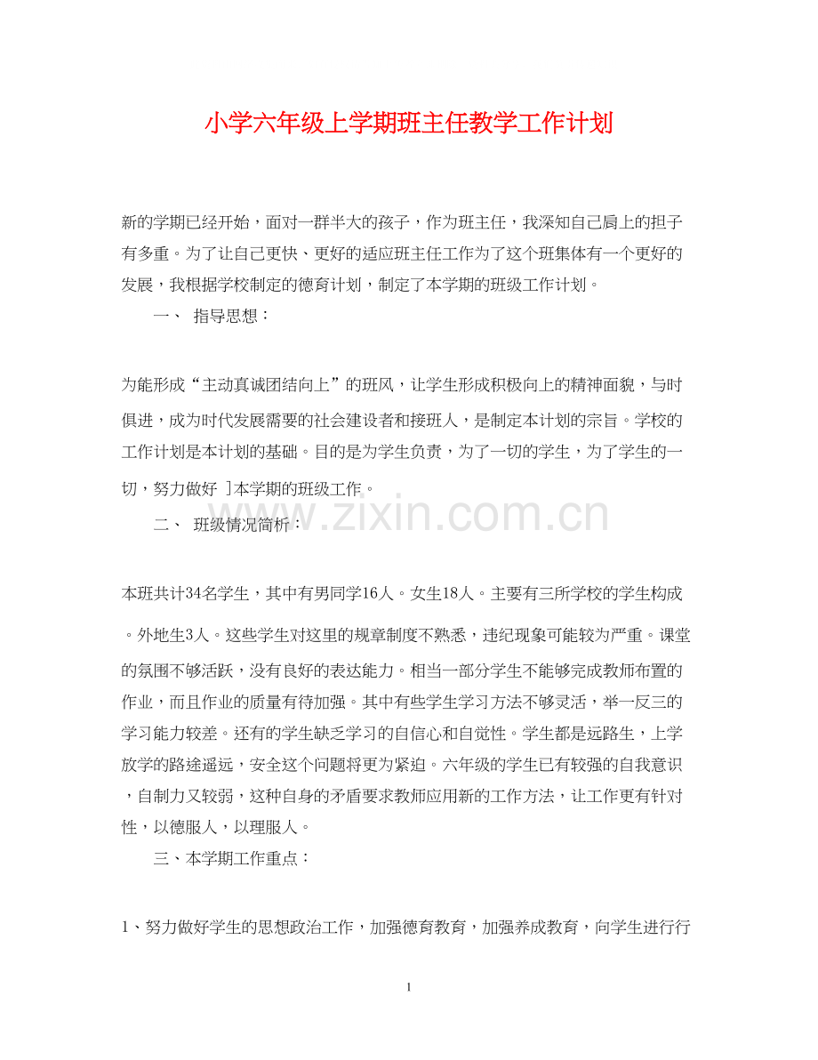 小学六年级上学期班主任教学工作计划.docx_第1页