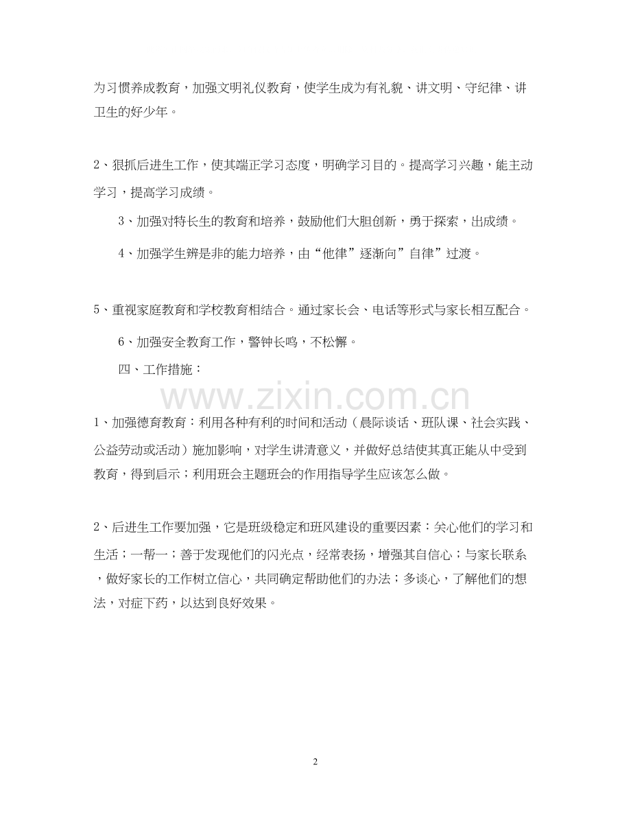 小学六年级上学期班主任教学工作计划.docx_第2页