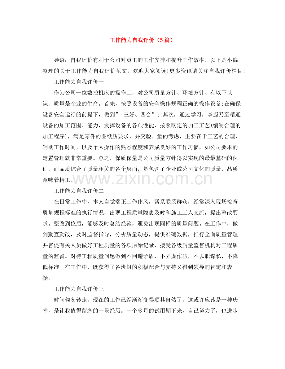 工作能力自我评价（5篇）.docx_第1页