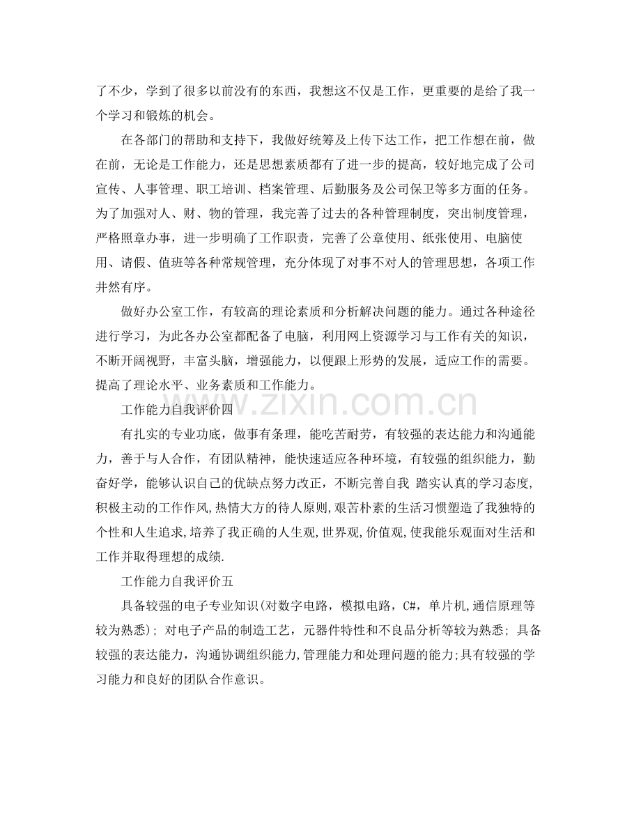 工作能力自我评价（5篇）.docx_第2页