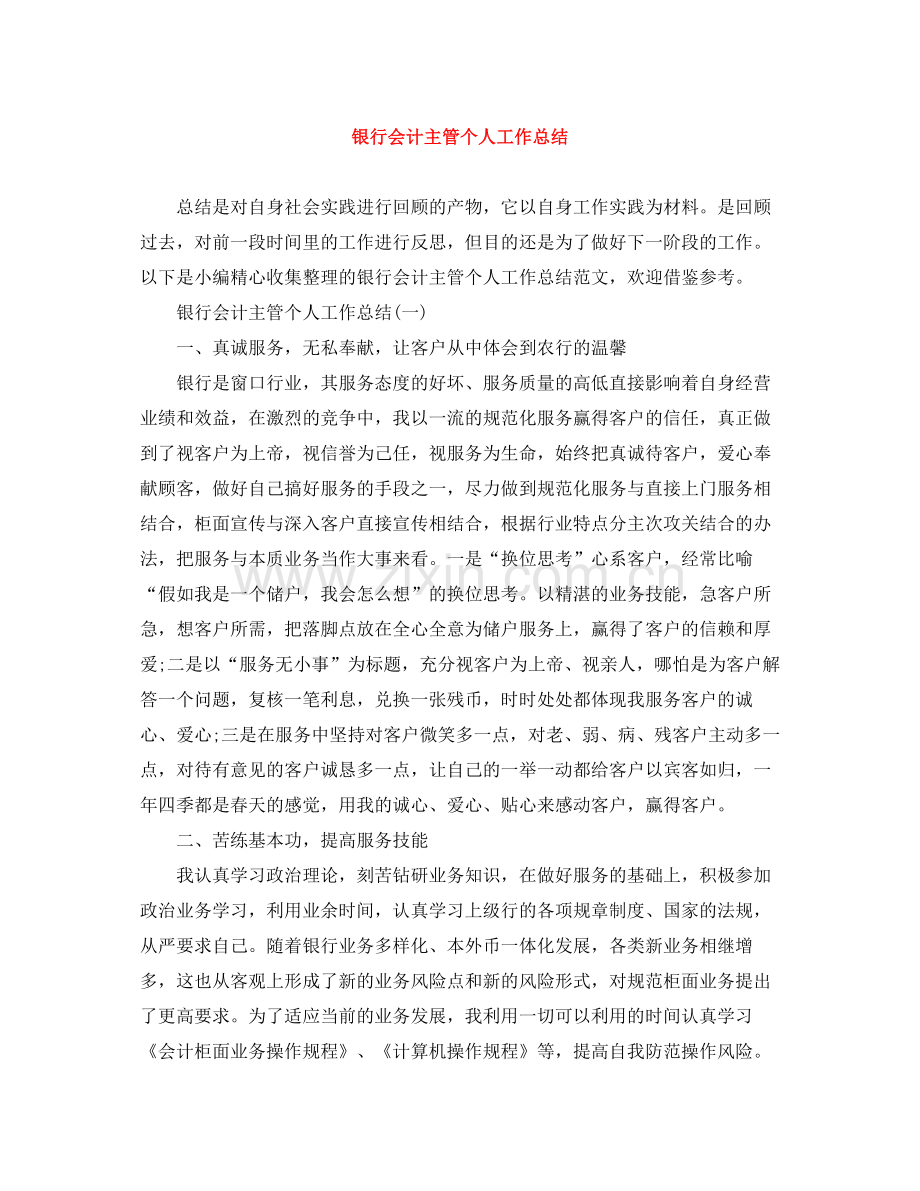 银行会计主管个人工作总结.docx_第1页