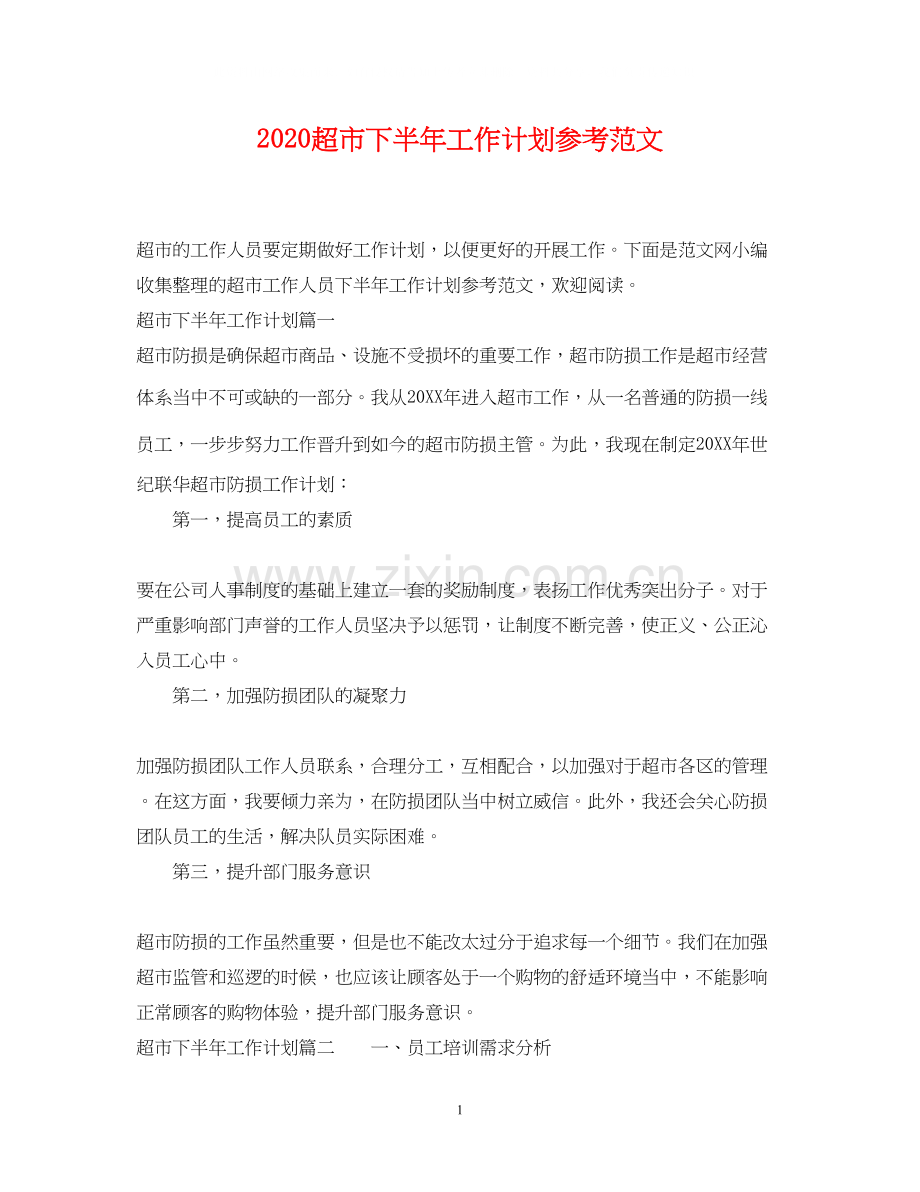 超市下半年工作计划参考范文.docx_第1页