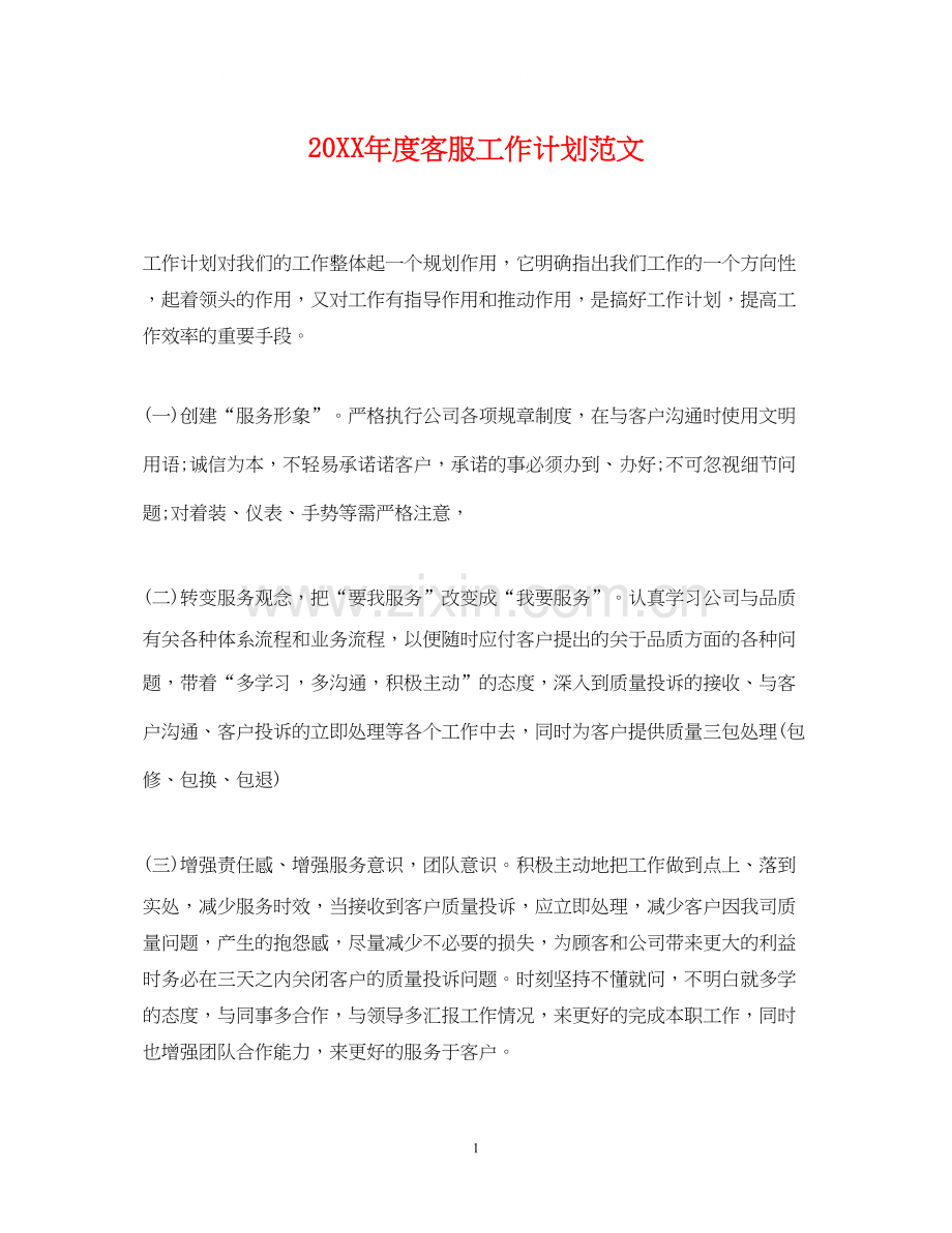 度客服工作计划范文.docx_第1页
