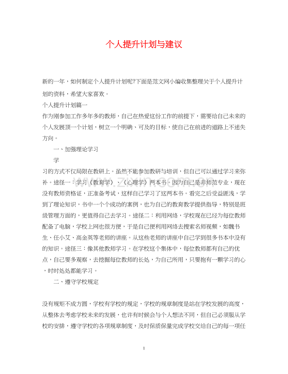 个人提升计划与建议.docx_第1页