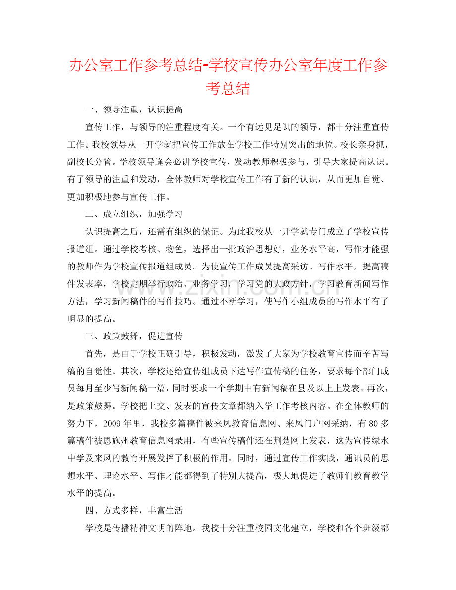 办公室工作参考总结-学校宣传办公室年度工作参考总结.doc_第1页