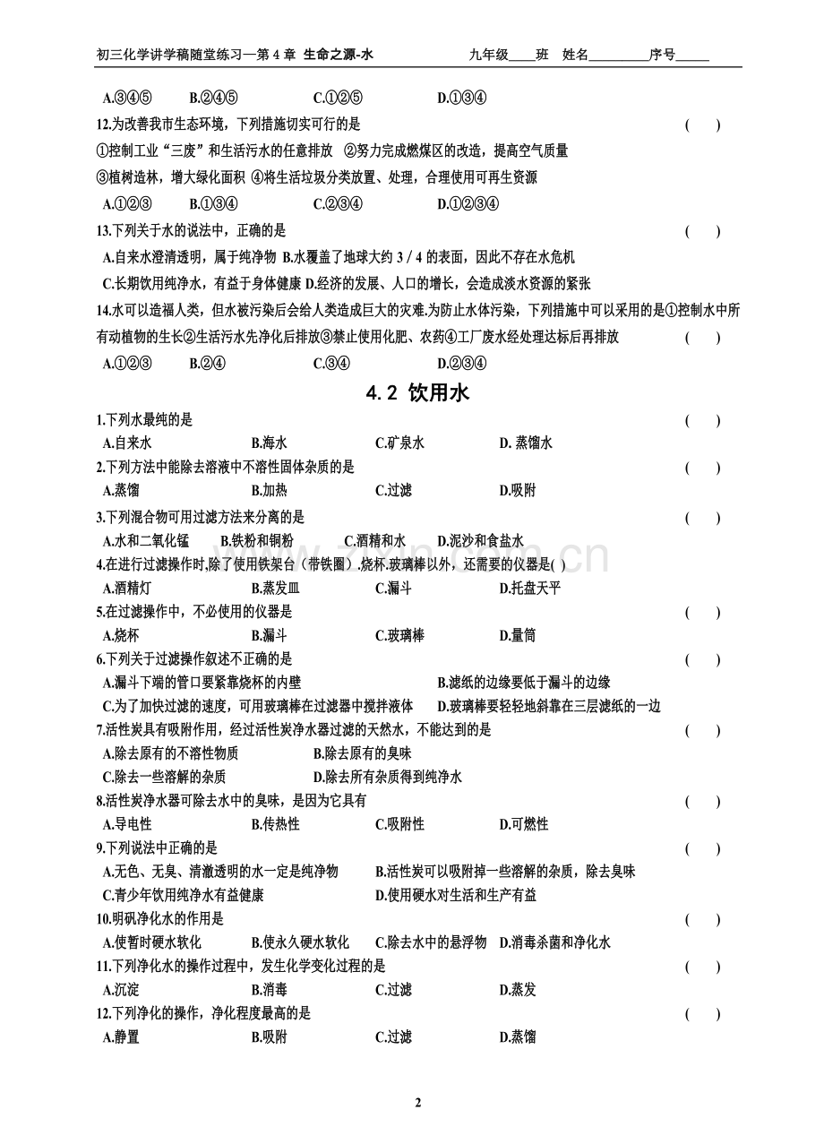 讲学稿-第4章 生命之源-水 随堂练习.doc_第2页