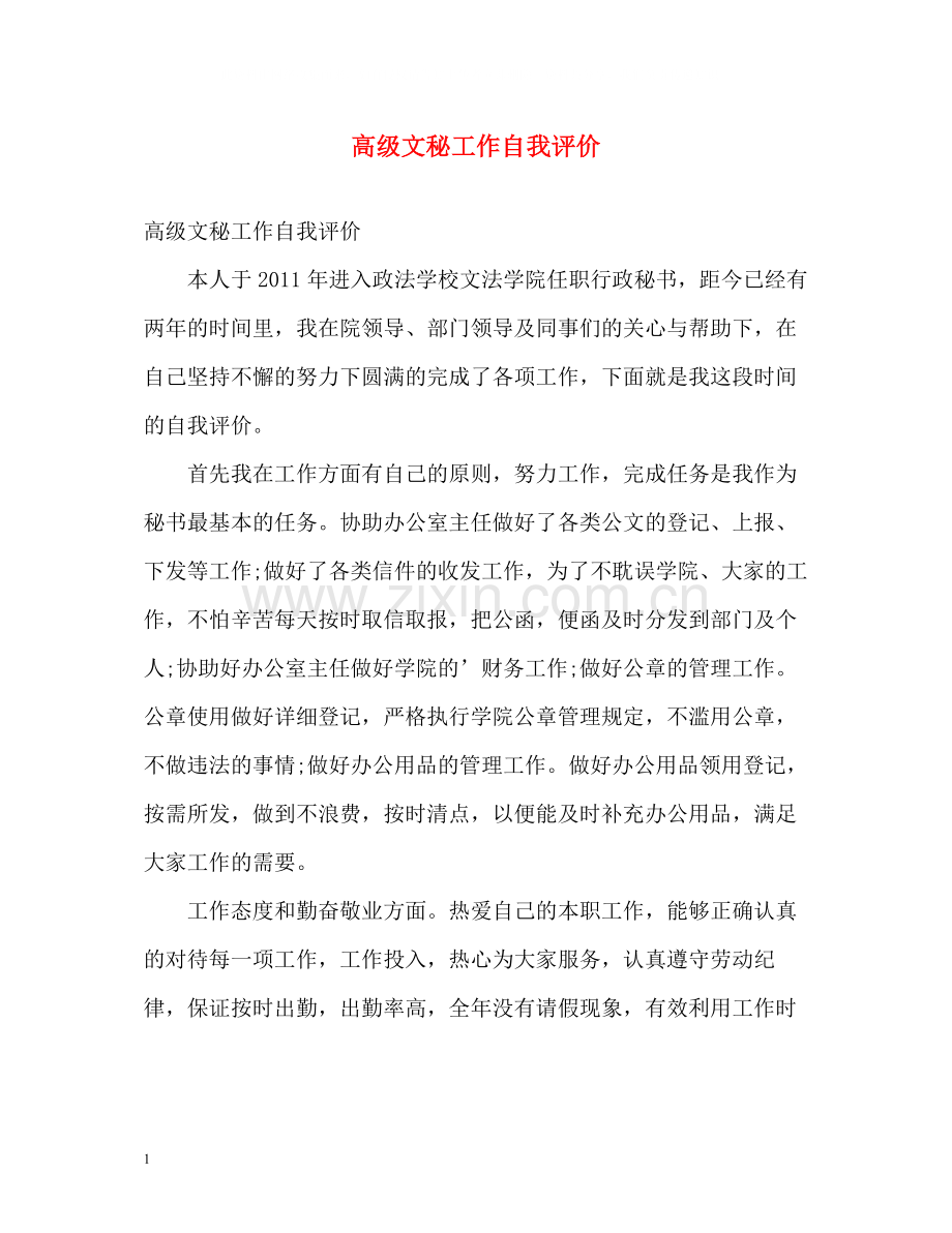 高级文秘工作自我评价.docx_第1页