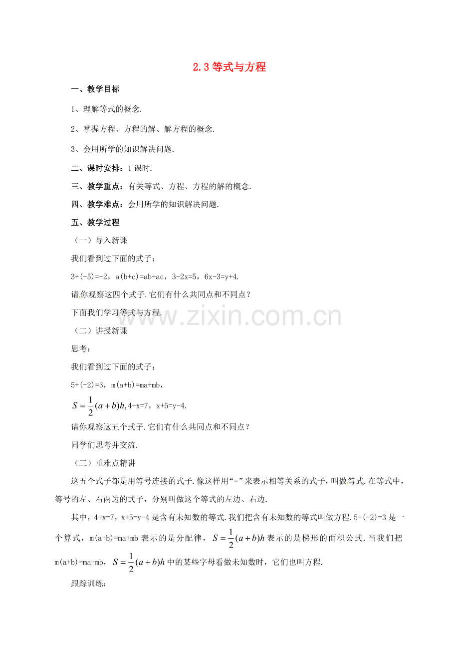 七年级数学上册 2.3 等式与方程教案 （新版）北京课改版-北京课改版初中七年级上册数学教案.doc_第1页