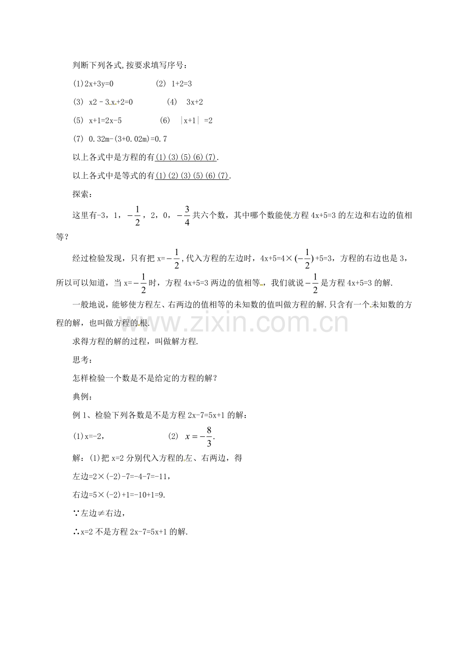 七年级数学上册 2.3 等式与方程教案 （新版）北京课改版-北京课改版初中七年级上册数学教案.doc_第2页