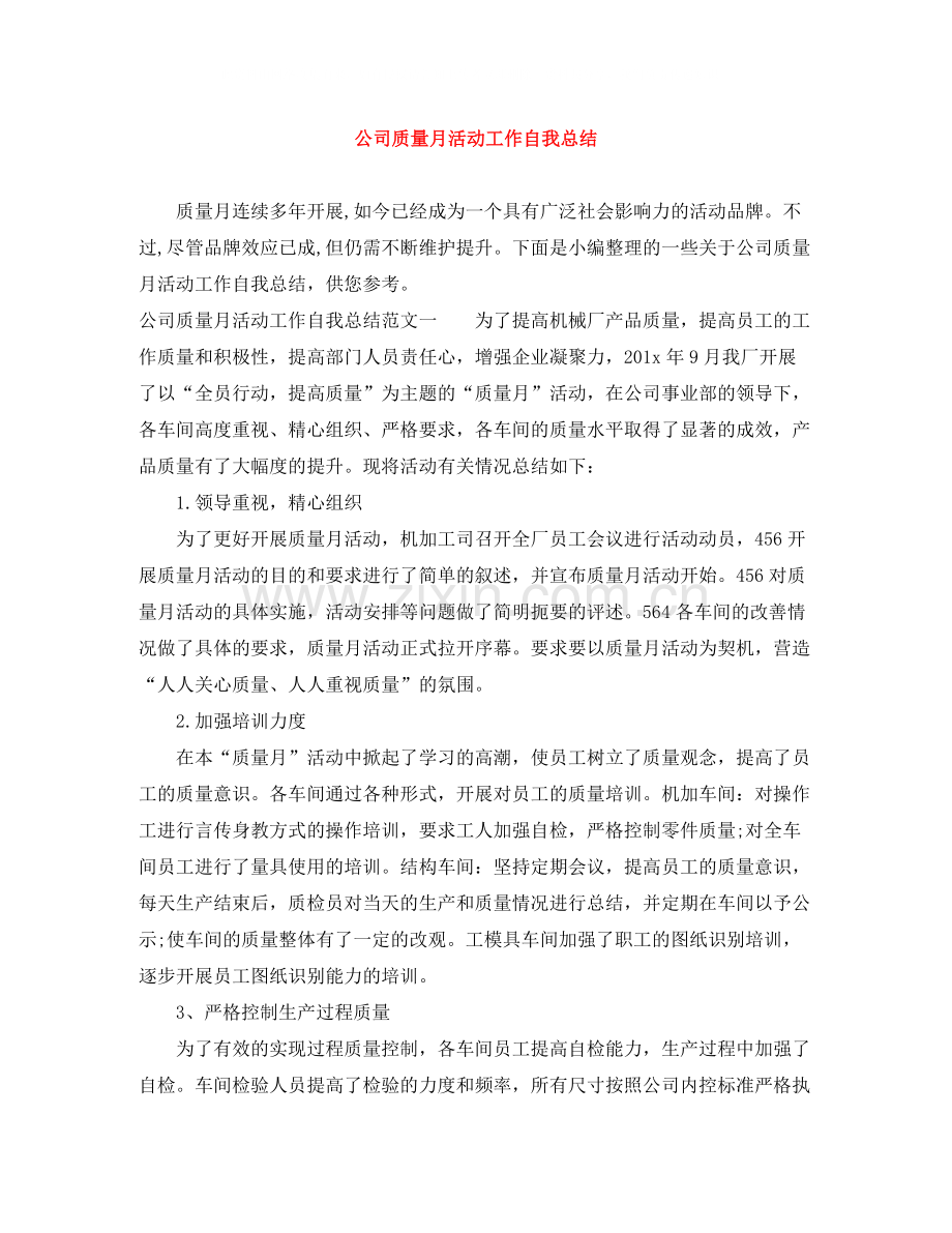 公司质量月活动工作自我总结.docx_第1页