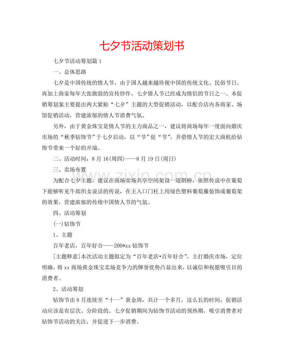 七夕节活动策划书.doc_第1页