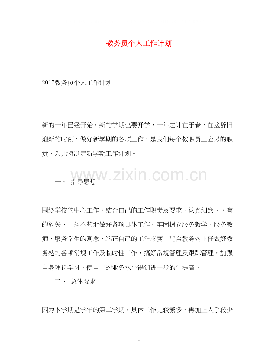 教务员个人工作计划.docx_第1页