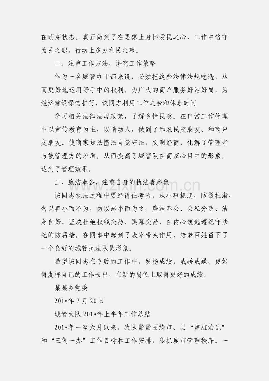城管半年工作鉴定.docx_第2页