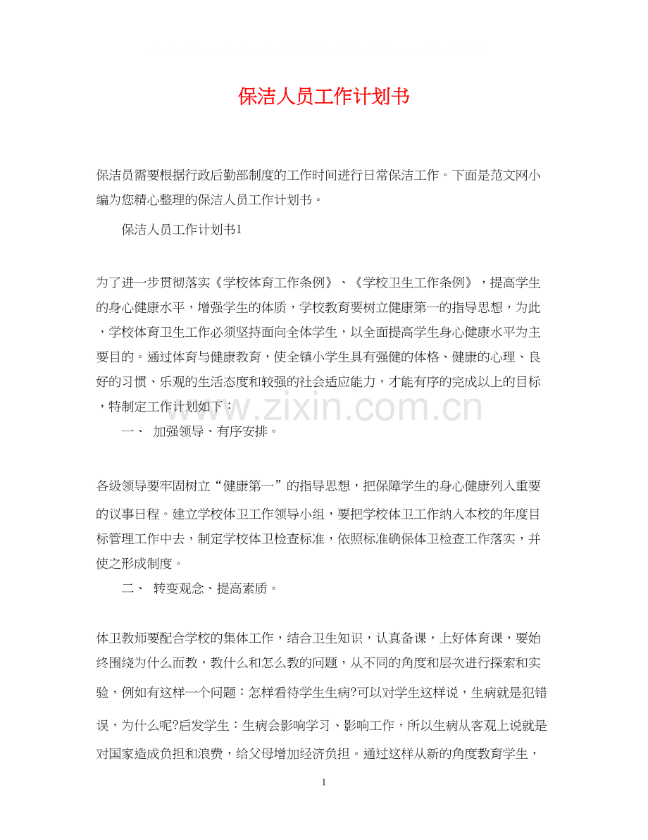 保洁人员工作计划书.docx_第1页