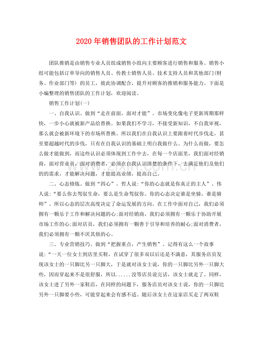 2020年销售团队的工作计划范文.docx_第1页