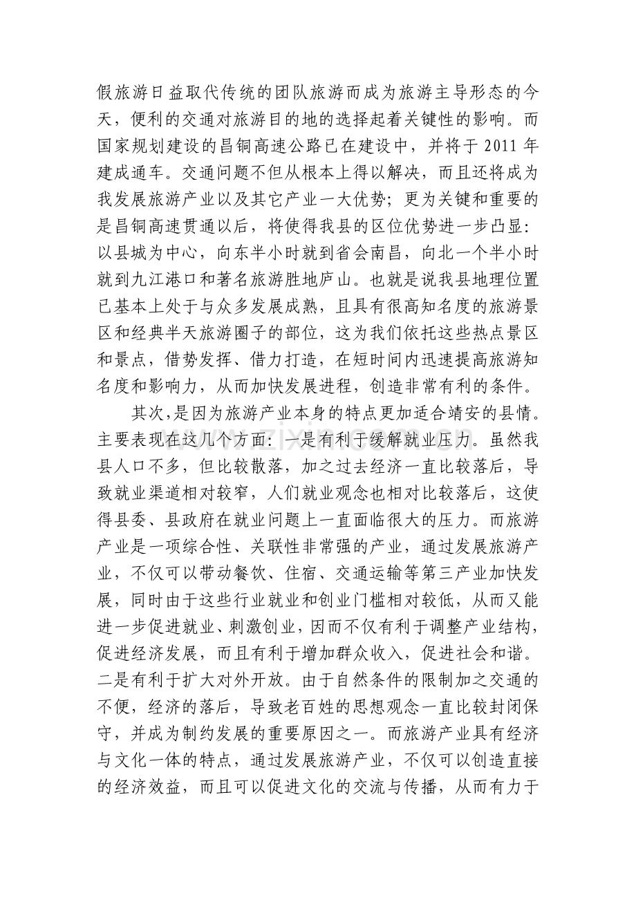 县人大代表、政协委员优秀调研文章(发展旅游产业实现兴县富民).doc_第2页