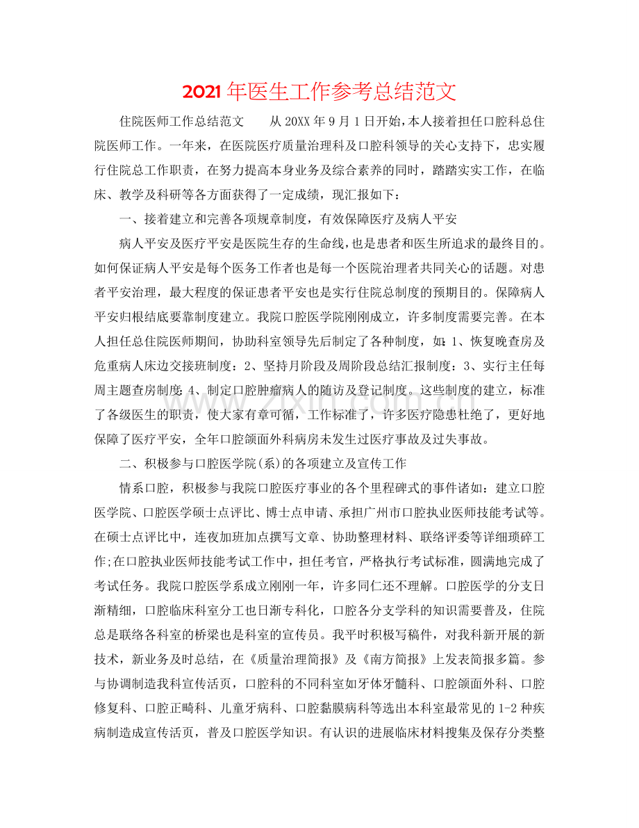 2024年医生工作参考总结范文.doc_第1页