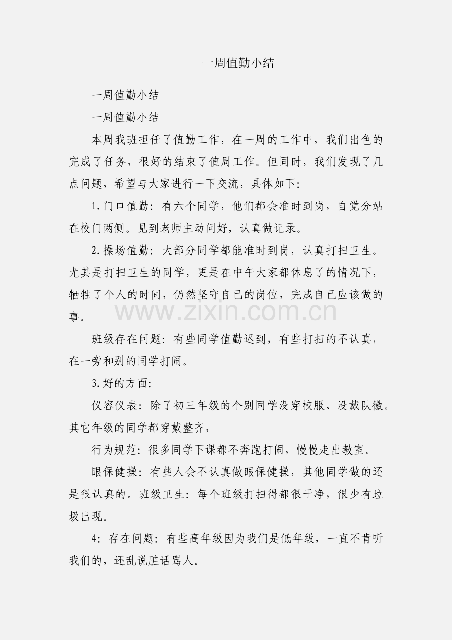 一周值勤小结.docx_第1页
