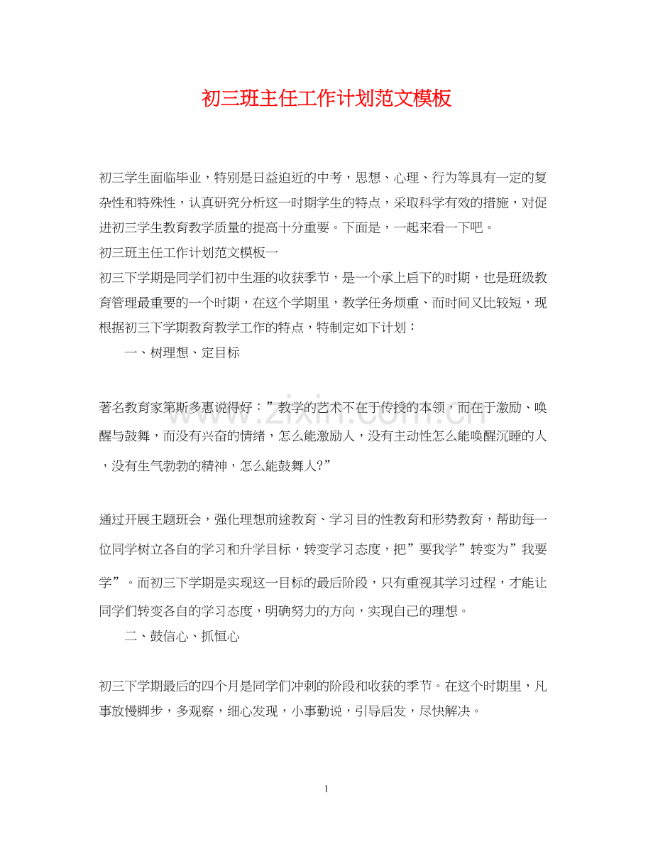 初三班主任工作计划范文模板.docx_第1页