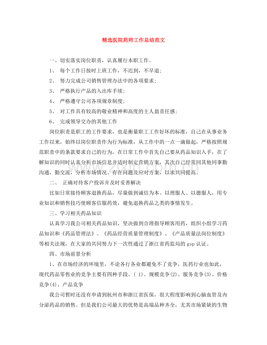 医院药师工作总结范文.docx_第1页