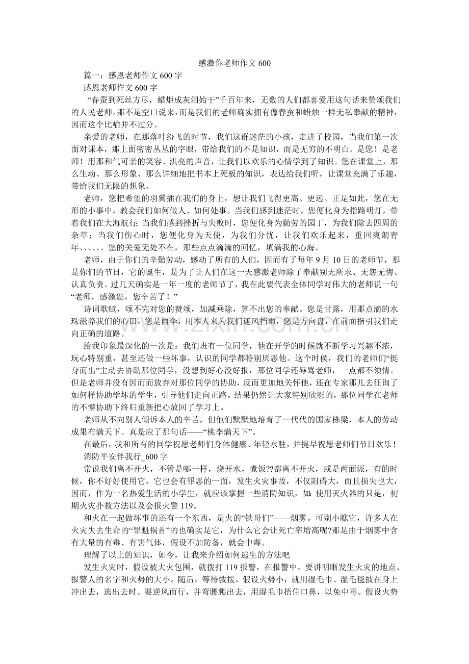 谢谢你老师作文600.doc_第1页