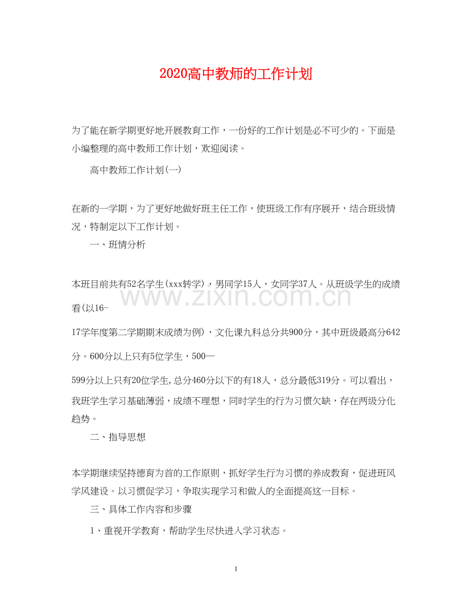 高中教师的工作计划.docx_第1页