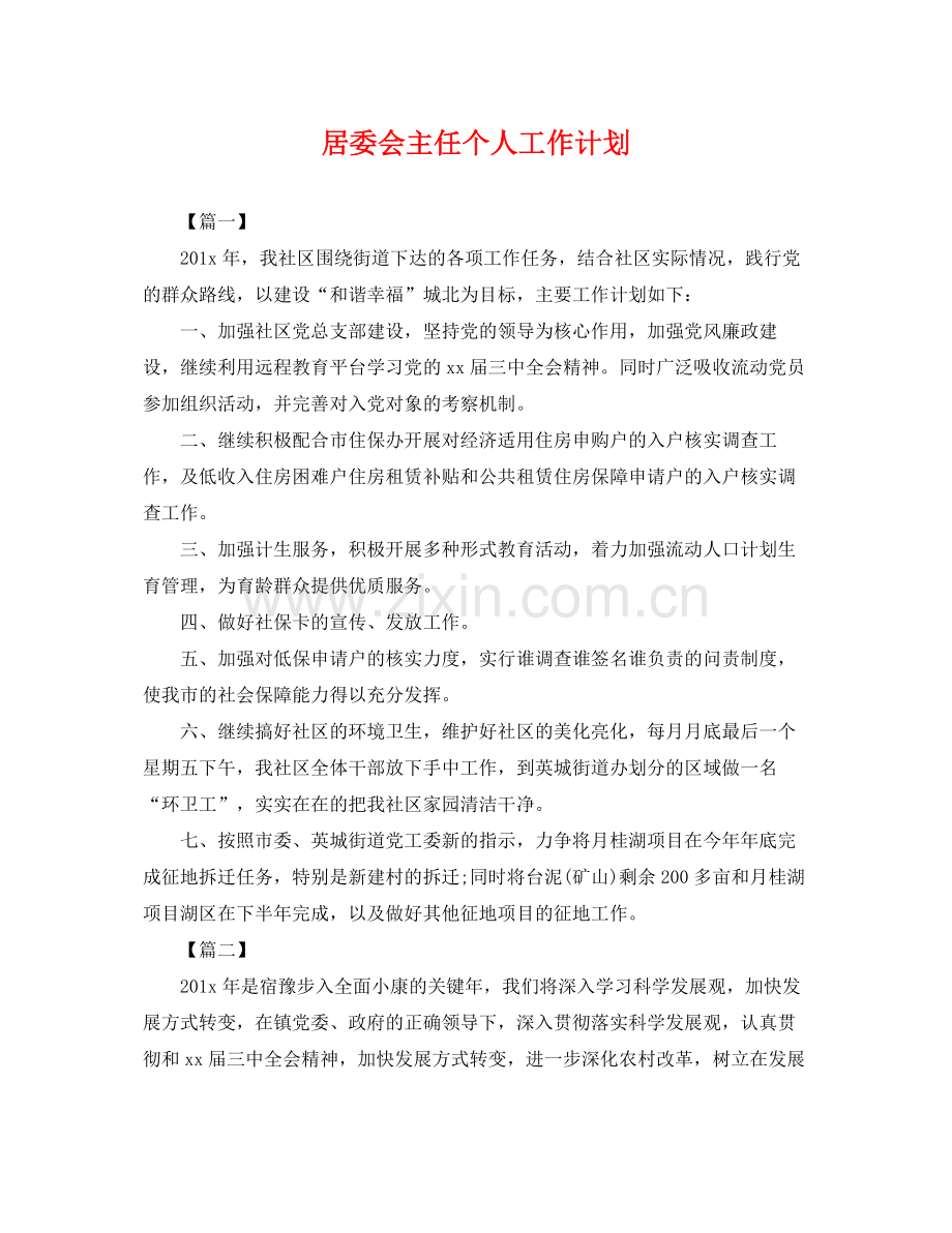 居委会主任个人工作计划 .docx_第1页