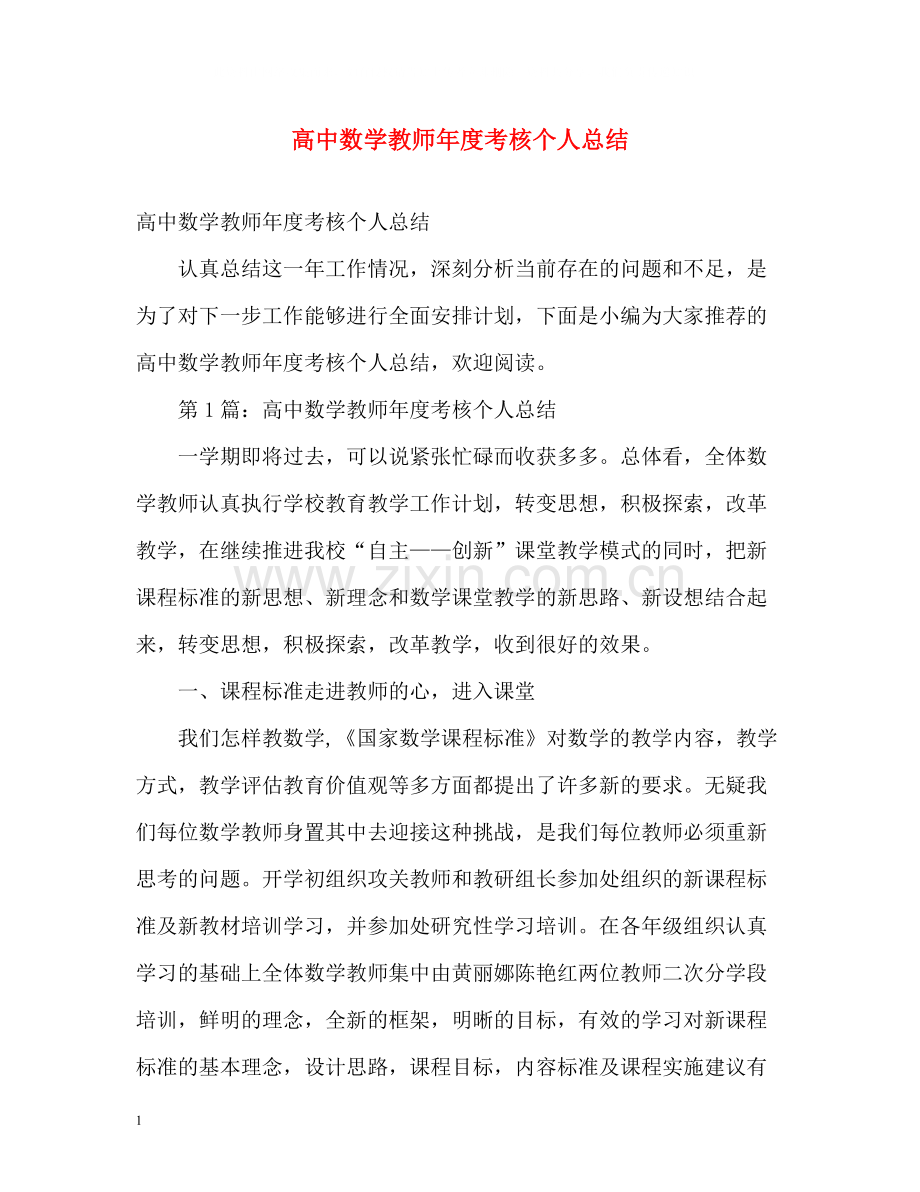 高中数学教师年度考核个人总结2.docx_第1页