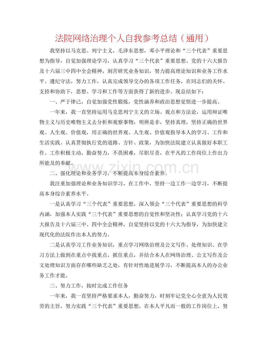 法院网络管理个人自我参考总结（通用）.doc_第1页