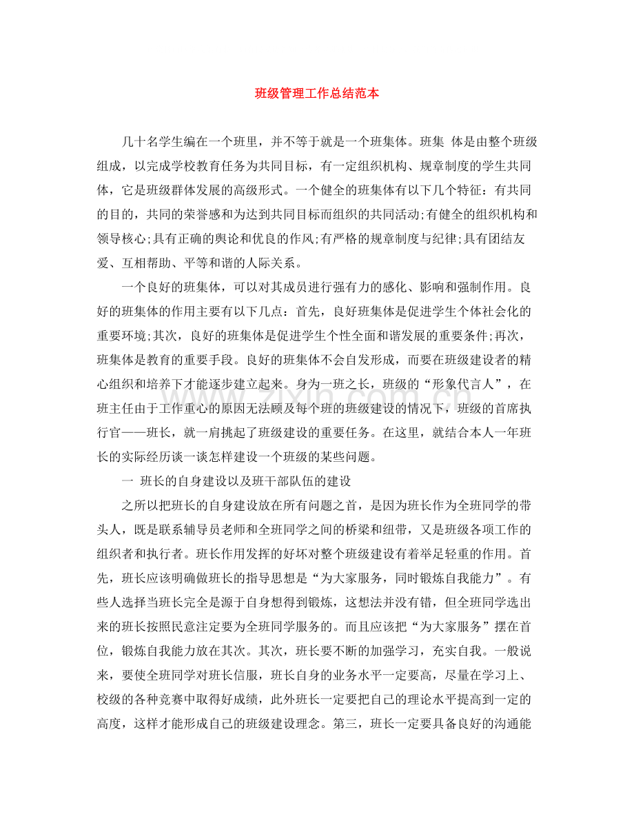 班级管理工作总结范本.docx_第1页