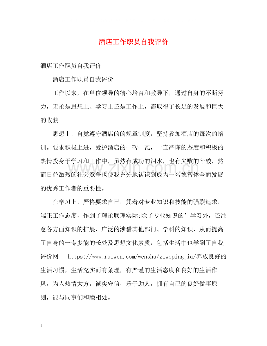 酒店工作职员自我评价.docx_第1页